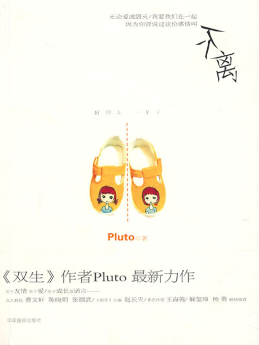 Title details for 不离 (Never Depart) by Pluto - Available
